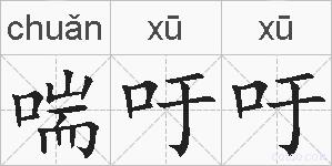 喘吁吁的拼音