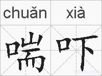 喘吓的拼音