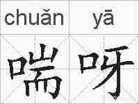 喘呀的拼音