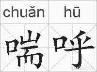喘呼的拼音