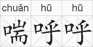 喘呼呼的拼音