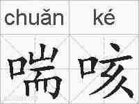 喘咳的拼音