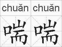 喘喘的拼音