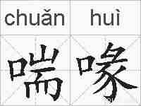 喘喙的拼音