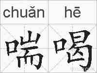 喘喝的拼音