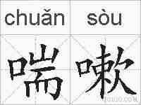 喘嗽的拼音
