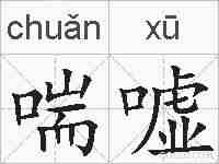 喘嘘的拼音
