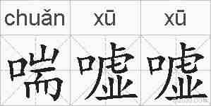 喘嘘嘘的拼音