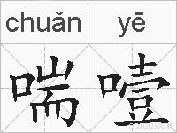 喘噎的拼音