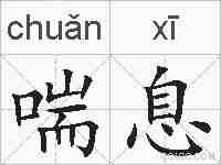 喘息的拼音