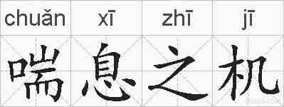 喘息之机的拼音