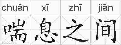 喘息之间的拼音