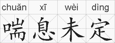 喘息未定的拼音