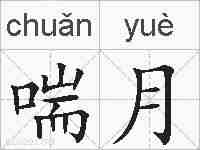 喘月的拼音