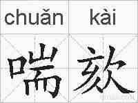 喘欬的拼音