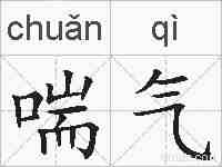 喘气的拼音