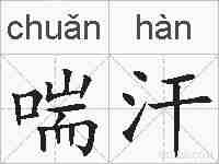 喘汗的拼音
