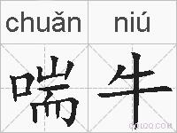 喘牛的拼音