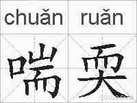 喘耎的拼音
