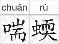 喘蝡的拼音
