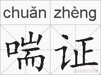 喘证的拼音