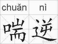 喘逆的拼音