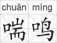 喘鸣的拼音