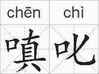 嗔叱的拼音