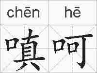 嗔呵的拼音