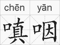 嗔咽的拼音