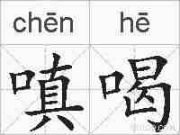 嗔喝的拼音