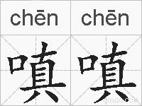 嗔嗔的拼音