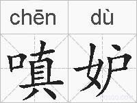 嗔妒的拼音