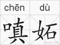 嗔妬的拼音