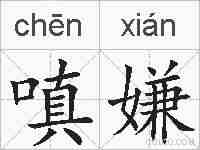 嗔嫌的拼音