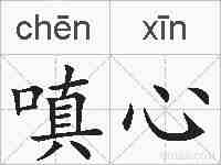 嗔心的拼音