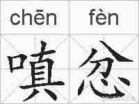 嗔忿的拼音