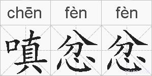 嗔忿忿的拼音