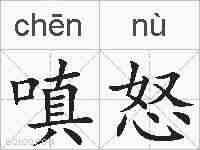 嗔怒的拼音