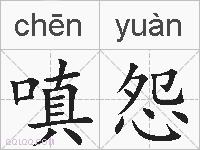 嗔怨的拼音