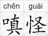 嗔怪的拼音