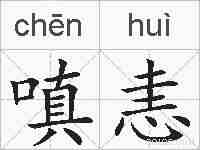 嗔恚的拼音