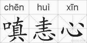 嗔恚心的拼音
