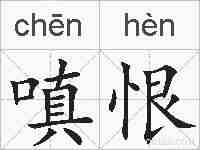 嗔恨的拼音