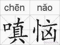 嗔恼的拼音