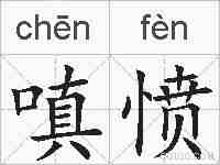 嗔愤的拼音