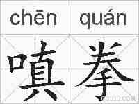 嗔拳的拼音