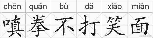 嗔拳不打笑面的拼音