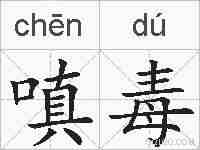 嗔毒的拼音