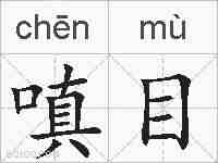 嗔目的拼音